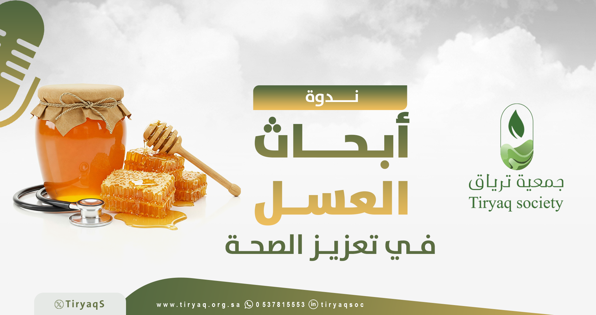 سلسلة الندوات العلمية من جمعية ترياق الندوة الثانية بعنون : أبحاث العسل في تعزيز الصحة