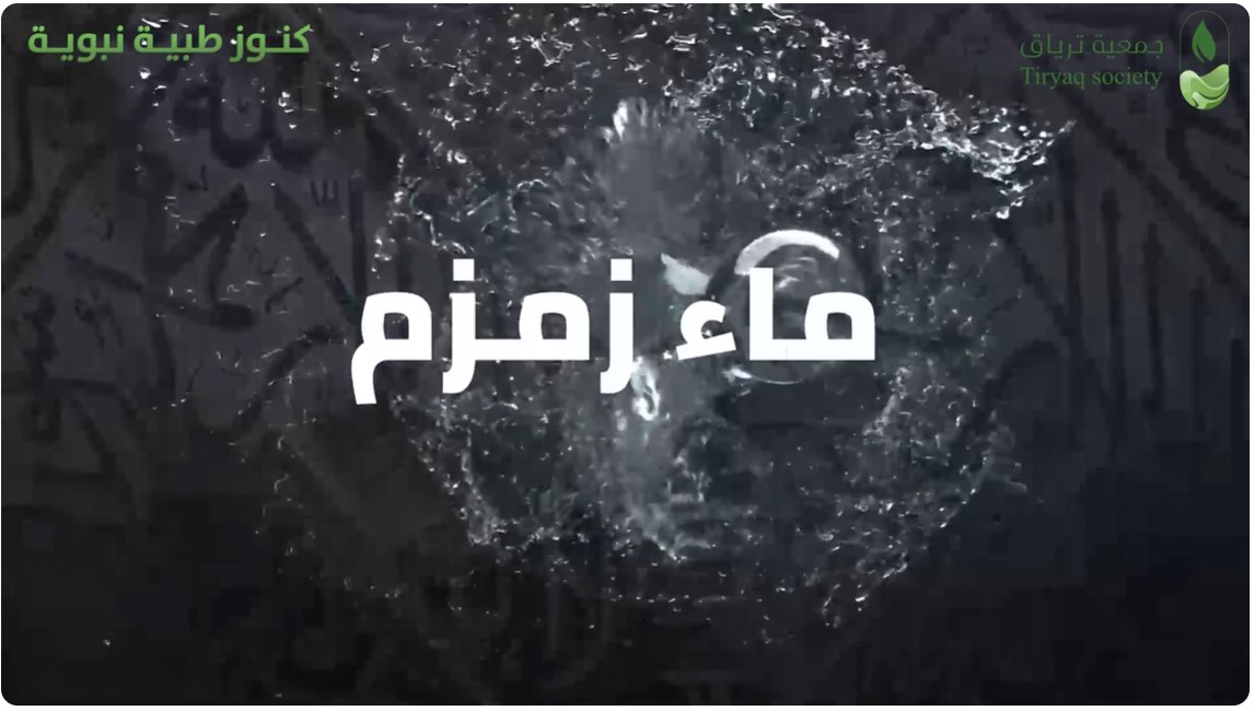 #ماء_زمزم : خير ماء على وجه الأرض