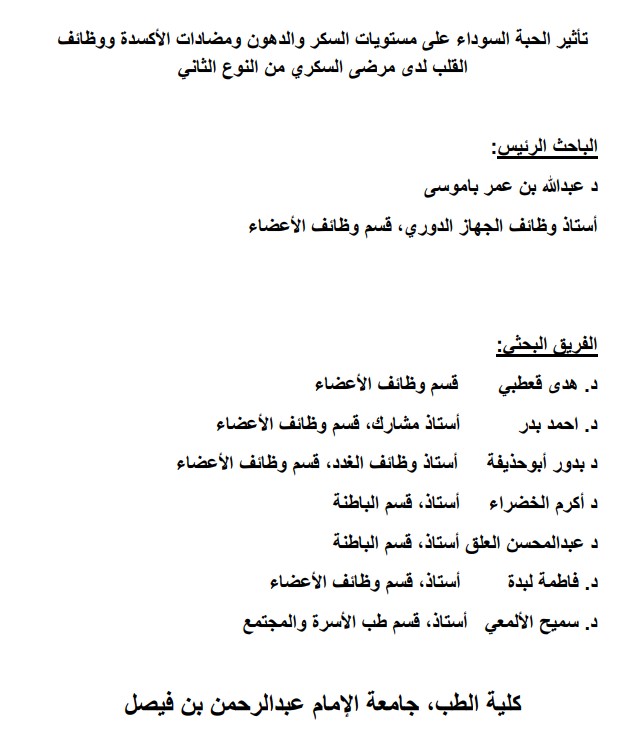 بحث تأثير الحبة السوداء على مستويات السكر والدهون ومضادات األكسدة ووظائف القلب لدى مرضى السكري من النوع الثاني