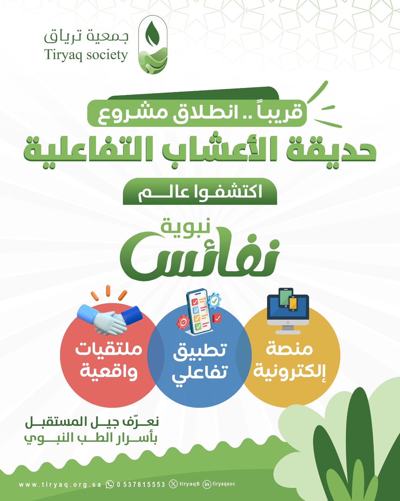 ترقبواااااا انطلاق مشروع #حديقة_الأعشاب_التفاعلية