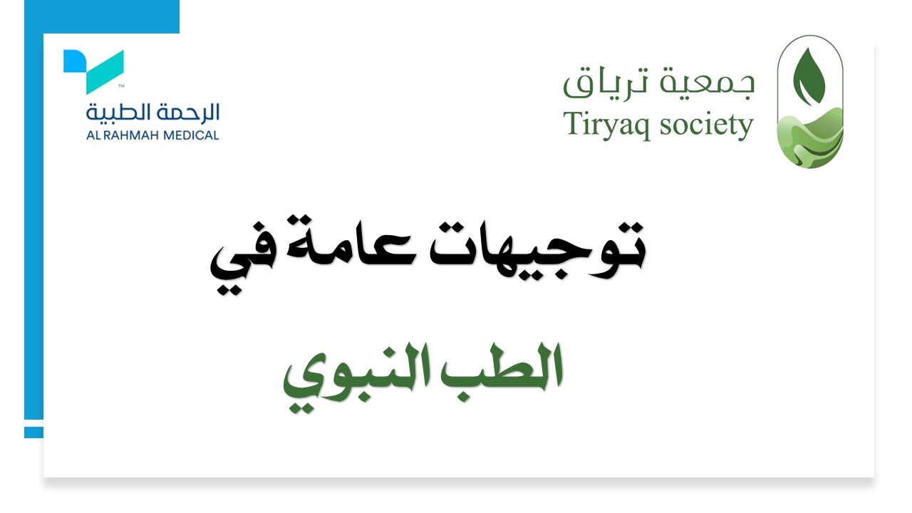توجيهات عامة في  الطب النبوي – الجزء الأول