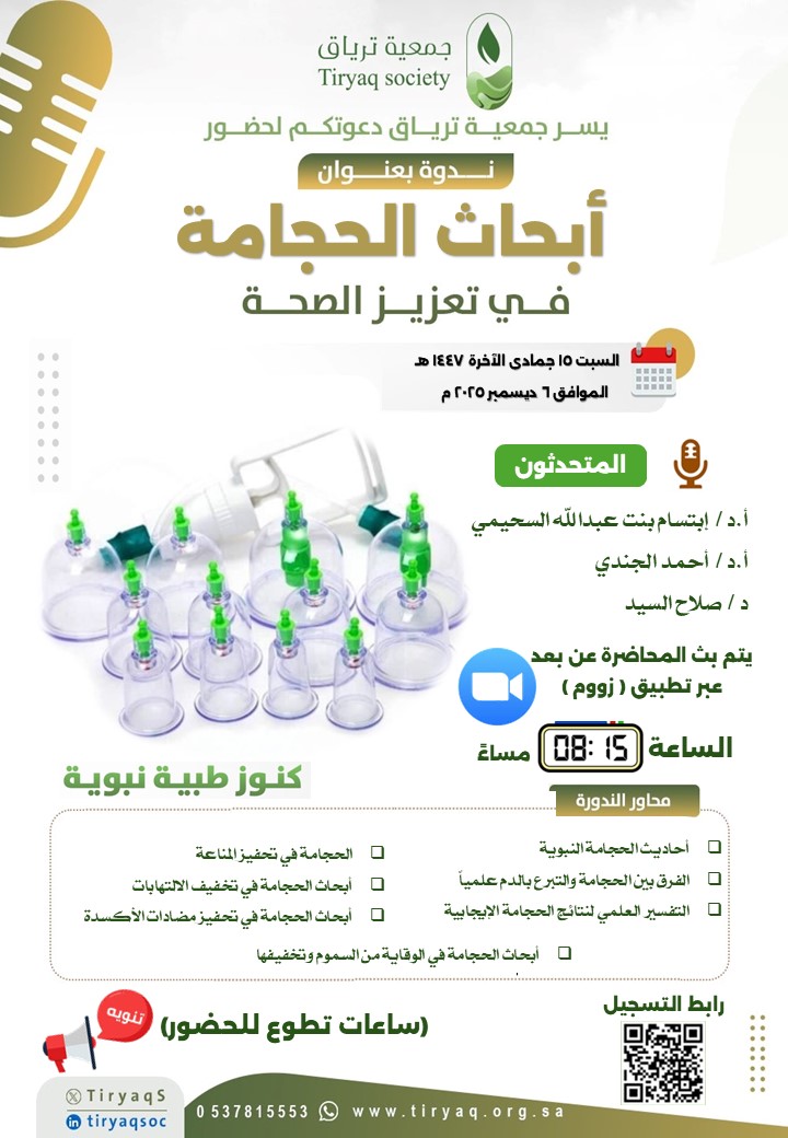 جمعية ترياق تنظم ندوة علمية بعنوان “أبحاث الحجامة في تعزيز الصحة”