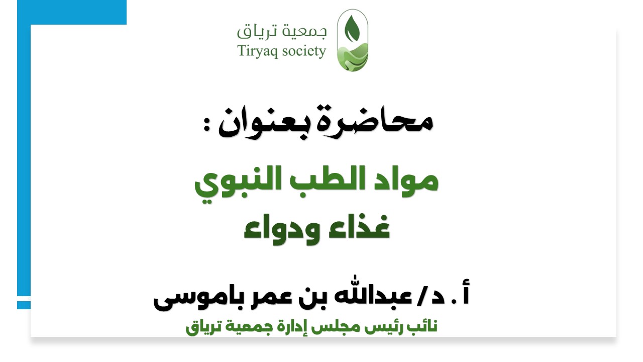 جمعية ترياق تنظّم محاضرة علمية بعنوان “مواد الطب النبوي (غذاء ودواء)