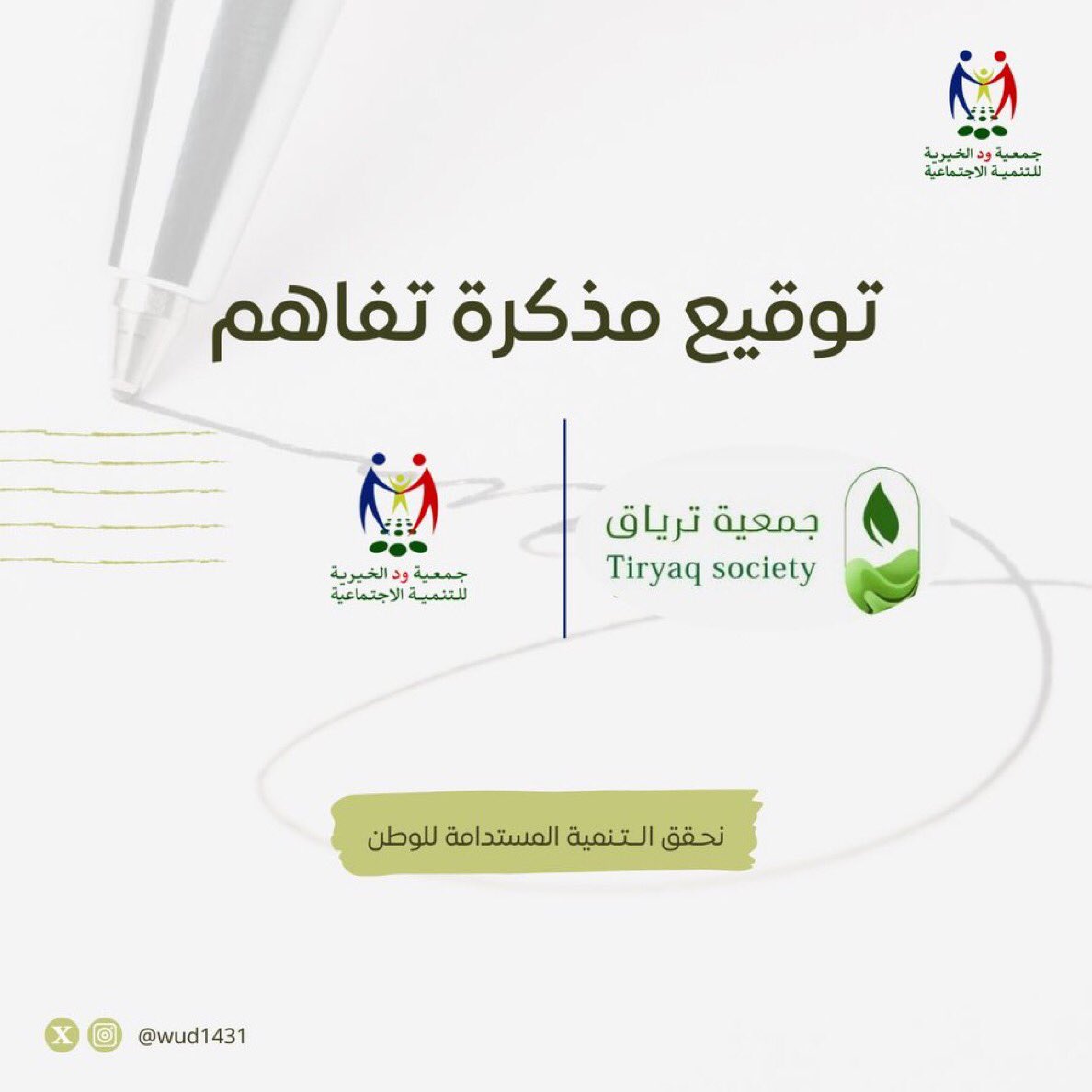 توقيع مذكرة تفاهم بين جمعية ود و جمعية تِرياق