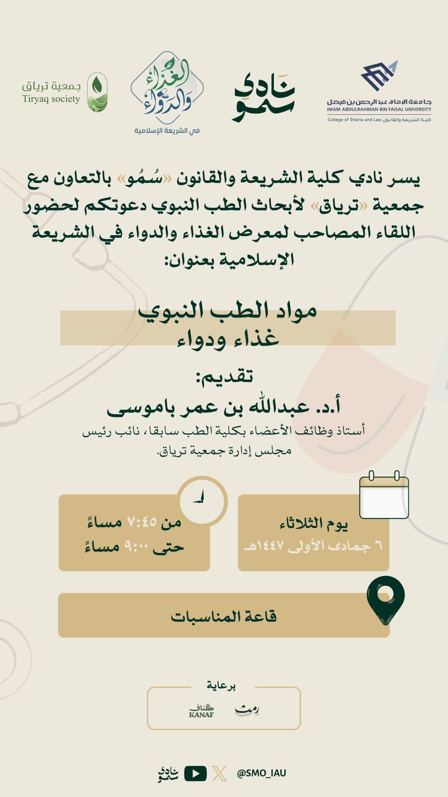 محاضرة بعنوان : مواد الطب النبوي ( غذاء ودواء )