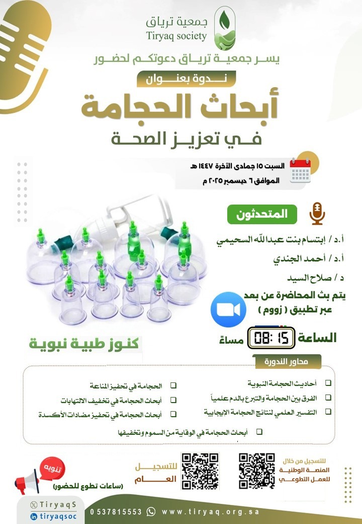 ندوة أبحاث الحجامة في تعزيز الصحة