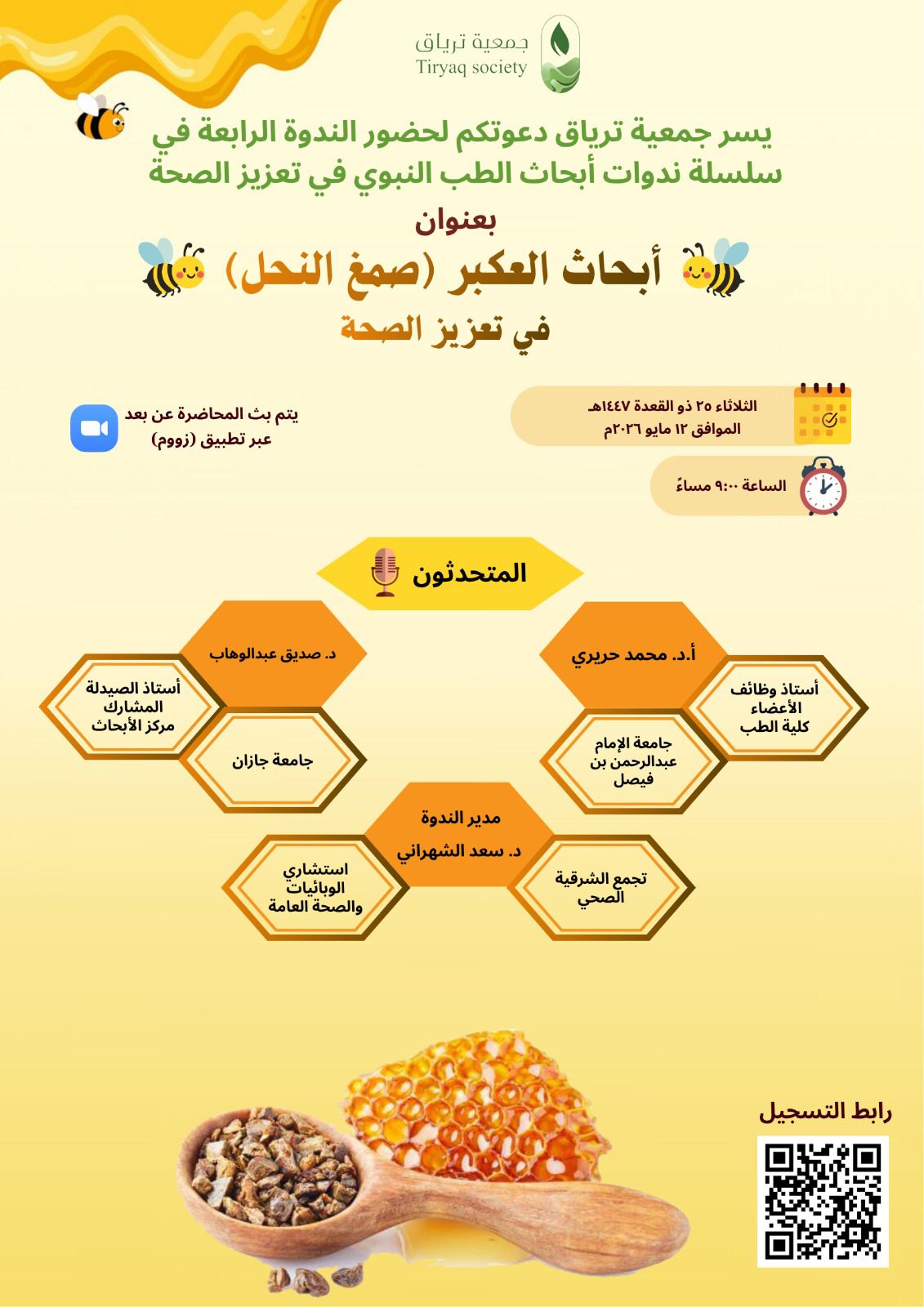 ندوة أبحاث العكبر (صمغ النحل) في تعزيز الصحة