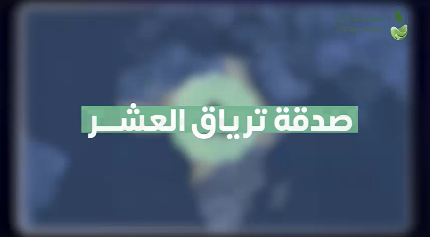 صدقة ترياق العشر