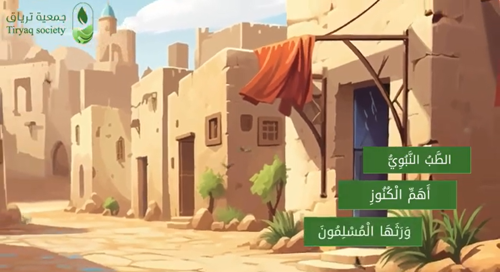 جمعية ترياق لأبحاث الطب النبوي