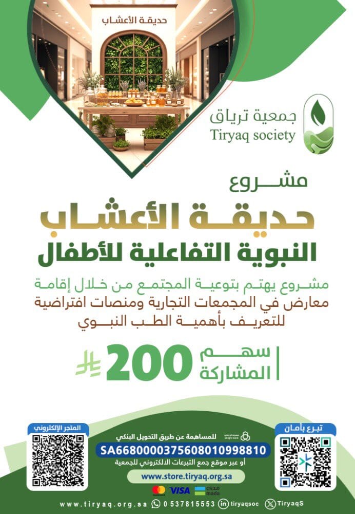 مشروع حديقة الأعشاب النبوية التفاعلية للأطفال