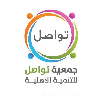 جمعية تواصل للتنمية الاهلية