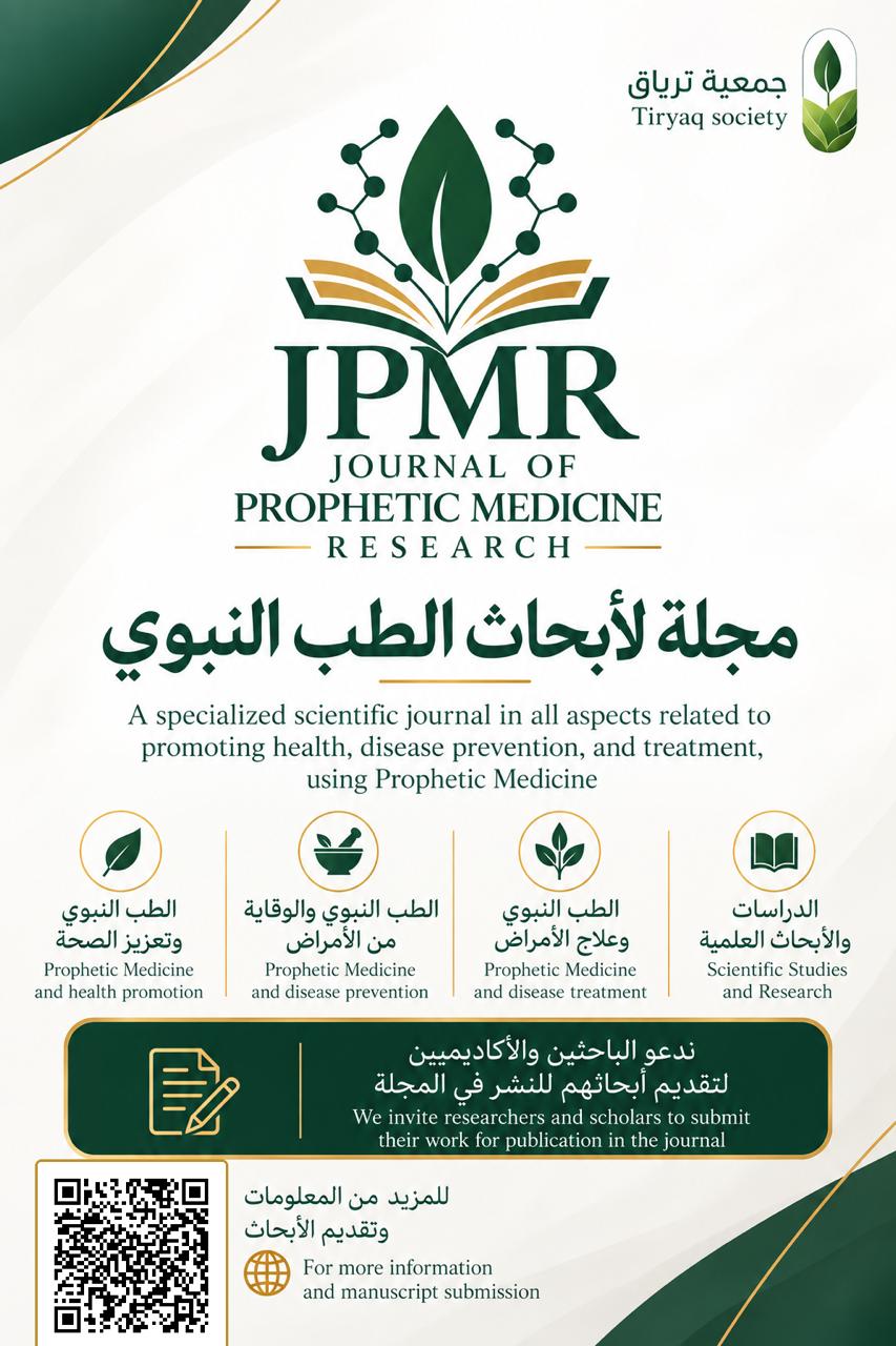 مجلة ترياق لابحاث الطب النبوي